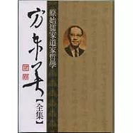 方東美【全集】原始儒家道家哲學