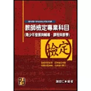 教師甄試-教師檢定專業科目：青少年發展與輔導、課程與教學