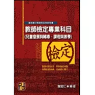 教師甄試-教師檢定專業科目：兒童發展與輔導、課程與教學