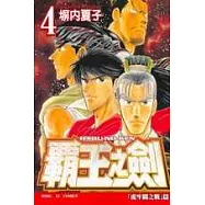 霸王之劍 4(完)