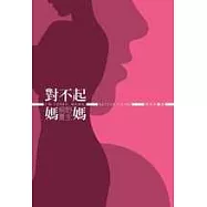 對不起，媽媽!(全)