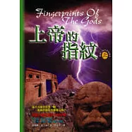 上帝的指紋(上)：馬雅.印加文化探奇