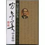 方東美【全集】監白精舍詩集