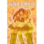 我的主人愛作怪完全導讀手冊