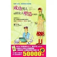 成功男人，是好女人塑造出來的：幫男人成功，就是幫自己找幸福