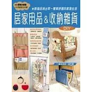 居家用品&收納雜貨DIY