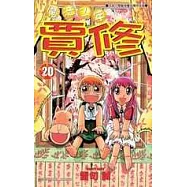 魔法少年賈修 20