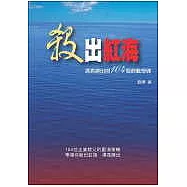 殺出紅海─漂亮勝出的104個商戰奇謀