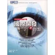 國際開發的盲點 (一版)