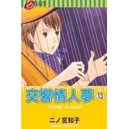 交響情人夢 13