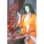 聊齋誌異之畫皮(全)