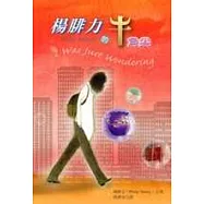 楊腓力的牛角尖