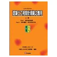混凝土工程設計規範之應用(上冊) 〔土木404-94〕
