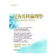 尼各馬科倫理學