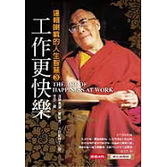 工作更快樂：達賴喇嘛的人生智慧3