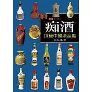 痴酒：頂級中國酒品鑑