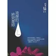 流淚的終究是妳