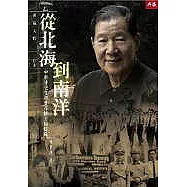 從北海到南洋：中將外交官陸寶蓀博士回憶錄