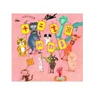 十二生肖的故事(中文精裝+雙語CD)