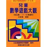 兒童數學遊戲大觀 (第五集)(三版)