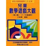 兒童數學遊戲大觀 (第八集)