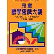 兒童數學遊戲大觀 (第六集)(三版)