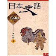 日本史話(上古篇)