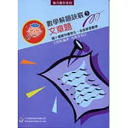 數學解題訣竅(5)文章題〈高年級〉