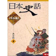 日本史話(中古篇)