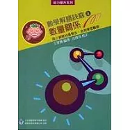 數學解題訣竅(4)數量關係〈高年級〉