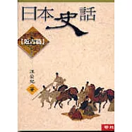 日本史話(近古篇)