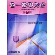 國一數學先修(一)〈升國中專用〉(三版)