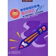 數學解題訣竅(2)數的測定〈高年級〉