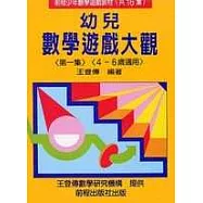幼兒數學遊戲大觀 (第一集)(五版)