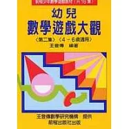 幼兒數學遊戲大觀 (第二集)(四版)