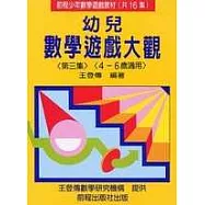幼兒數學遊戲大觀 (第三集)(四版)