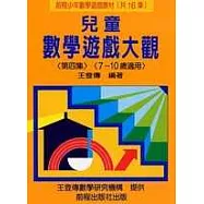 兒童數學遊戲大觀 (第四集)(四版)