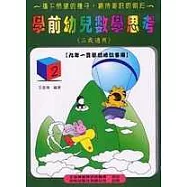 學前幼兒數學思考《三歲適用》 (2)