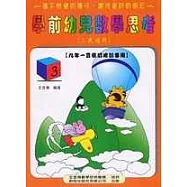 學前幼兒數學思考《三歲適用》 (3)