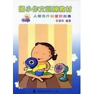 國小作文訓練教─第四輯(指導手冊)