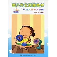 國小作文訓練教材─第三輯(指導手冊)