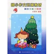 國小作文訓練教材─第七輯(指導手冊)