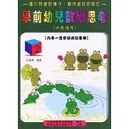 學前幼兒數學思考《四歲適用》 (2)