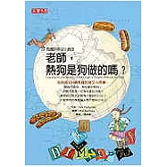 老師, 熱狗是狗做的嗎?─有趣的英文小典故