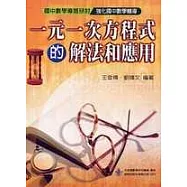 一元一次方程式的解法與應用(修訂版)