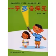 一字多音探究(二版)