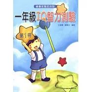 一年級 IQ 智力測驗(一)(三版)
