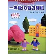 一年級 IQ 智力測驗(三)(修訂版)