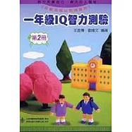 一年級 IQ 智力測驗(二)