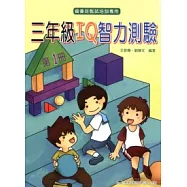 新編 三年級IQ智力測驗(上)